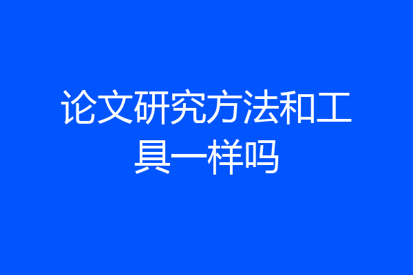 论文研究方法和工具一样吗