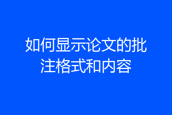 如何显示论文的批注格式和内容