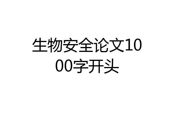 生物安全论文1000字开头