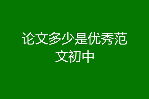 论文多少是优秀范文初中