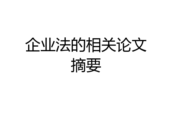 企业法的相关论文摘要