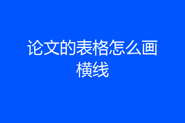 论文的表格怎么画横线