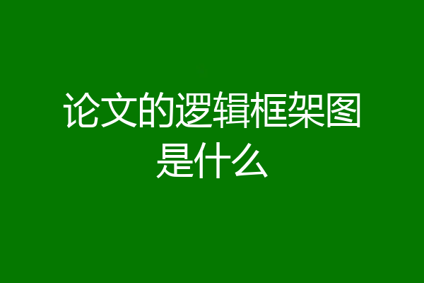论文的逻辑框架图是什么