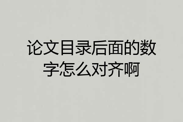 论文目录后面的数字怎么对齐啊
