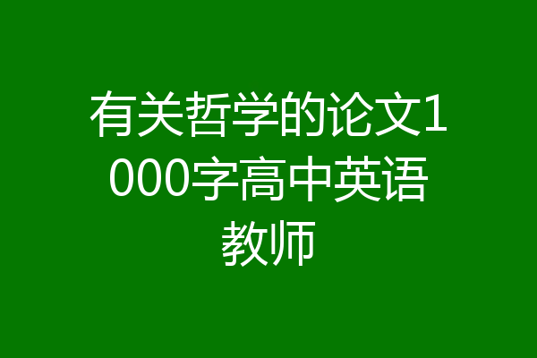 有关哲学的论文1000字高中英语教师