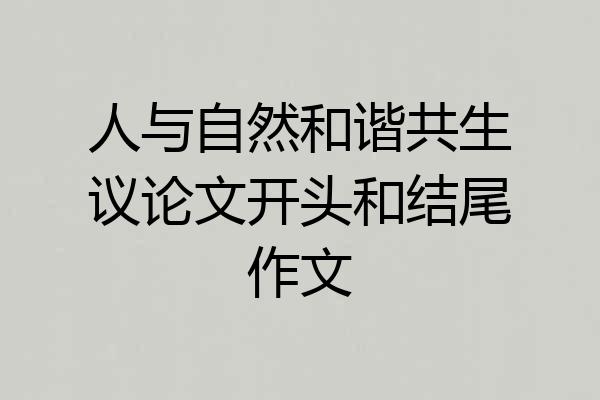人与自然和谐共生议论文开头和结尾作文