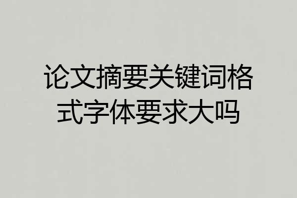 论文摘要关键词格式字体要求大吗