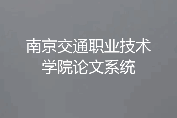 南京交通职业技术学院论文系统