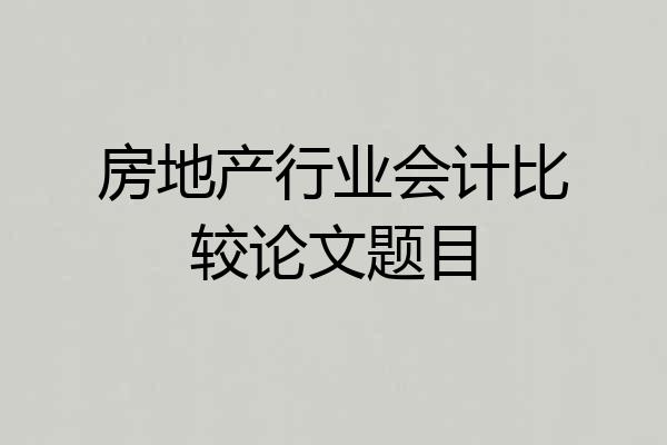 房地产行业会计比较论文题目