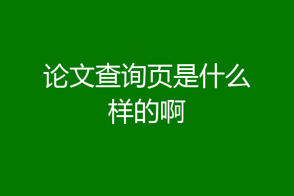 论文查询页是什么样的啊
