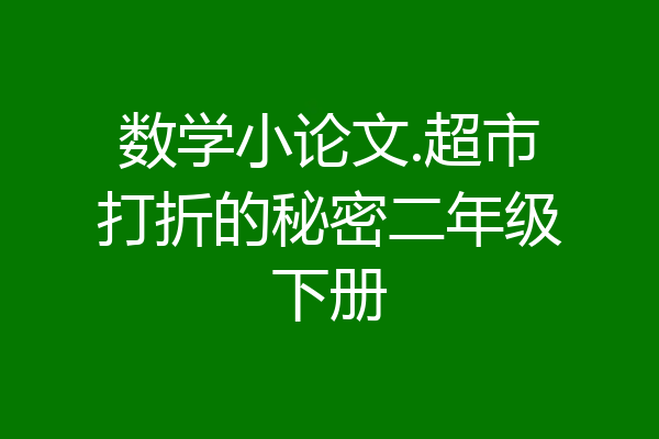 数学小论文.超市打折的秘密二年级下册