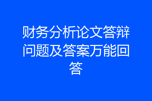 财务分析论文答辩问题及答案万能回答