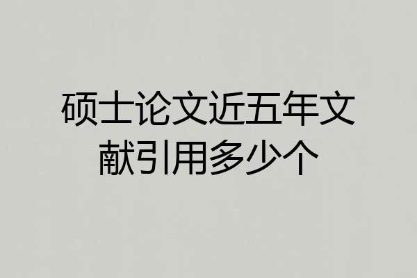 硕士论文近五年文献引用多少个