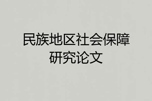 民族地区社会保障研究论文