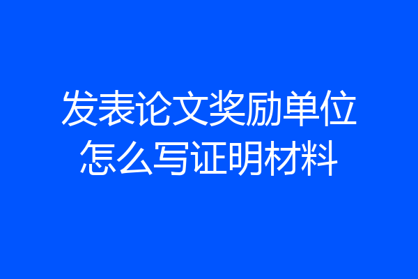 发表论文奖励单位怎么写证明材料