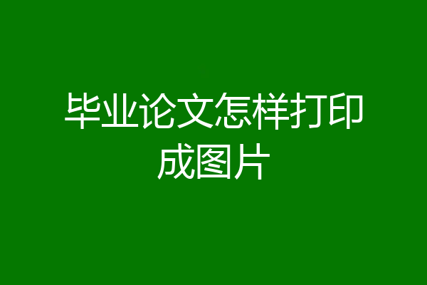 毕业论文怎样打印成图片