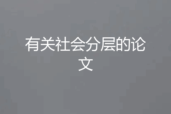 有关社会分层的论文
