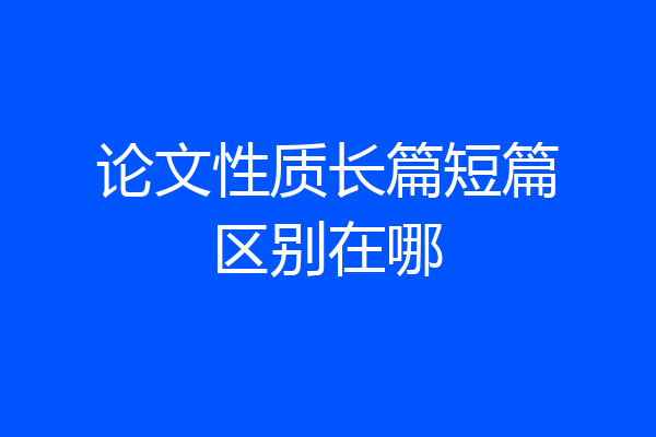 论文性质长篇短篇区别在哪