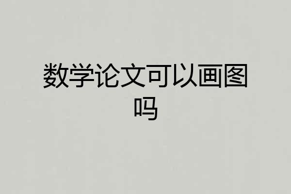 数学论文可以画图吗
