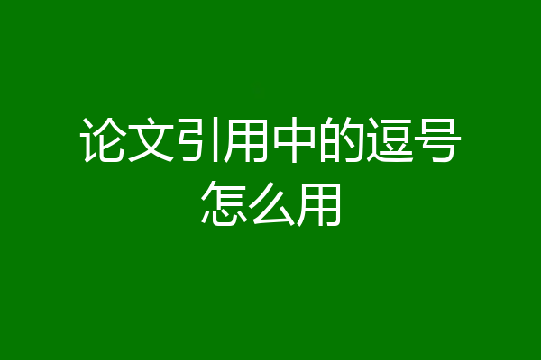 论文引用中的逗号怎么用