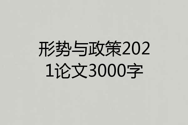 形势与政策2021论文3000字