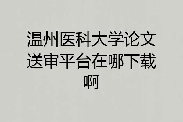 温州医科大学论文送审平台在哪下载啊
