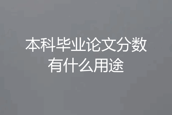 本科毕业论文分数有什么用途