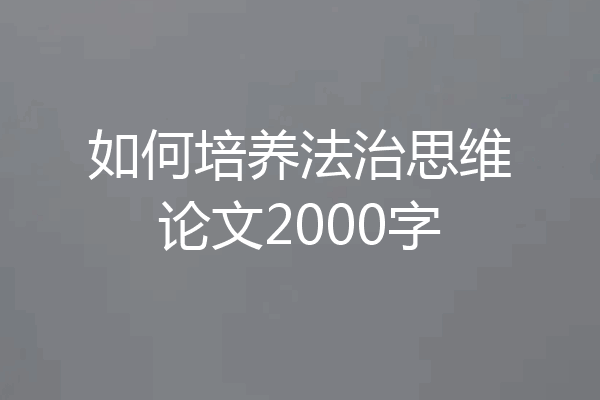 如何培养法治思维论文2000字