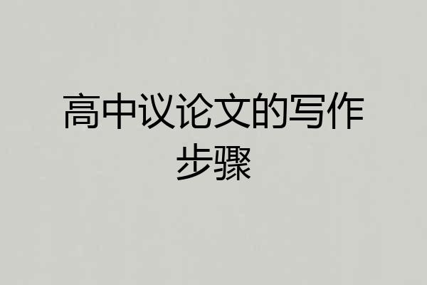 高中议论文的写作步骤