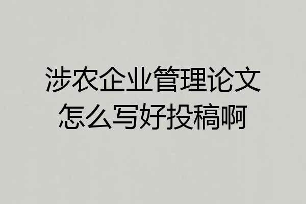 涉农企业管理论文怎么写好投稿啊