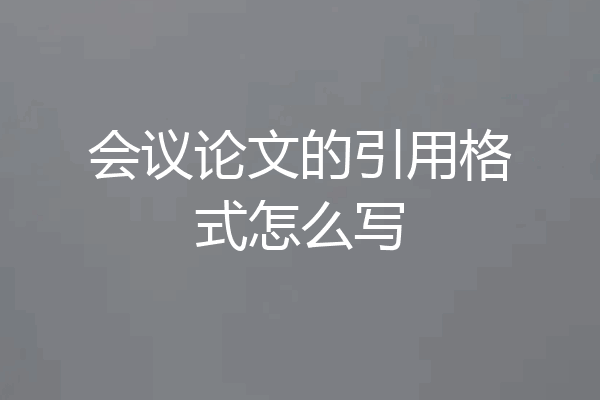 会议论文的引用格式怎么写
