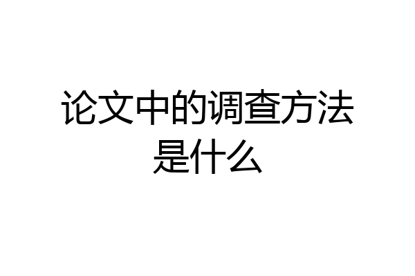 论文中的调查方法是什么