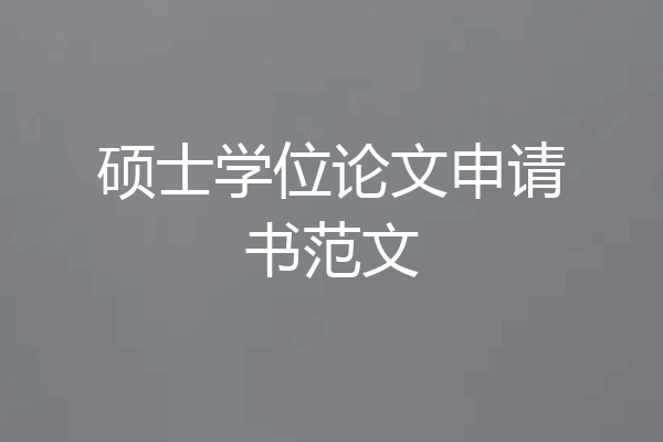 硕士学位论文申请书范文