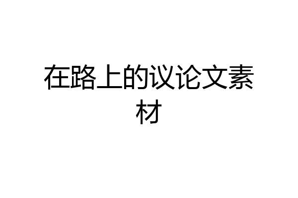 在路上的议论文素材