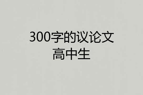 300字的议论文高中生