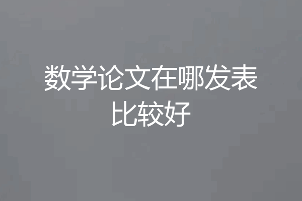 数学论文在哪发表比较好