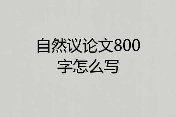 自然议论文800字怎么写