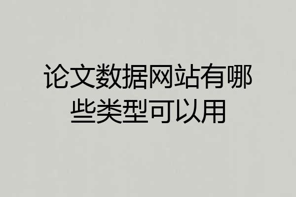 论文数据网站有哪些类型可以用