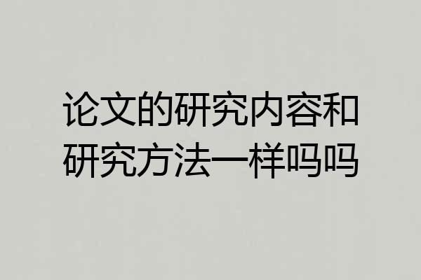 论文的研究内容和研究方法一样吗吗