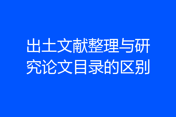 出土文献整理与研究论文目录的区别