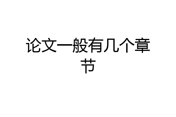 论文一般有几个章节