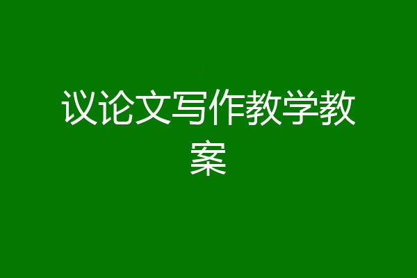 议论文写作教学教案