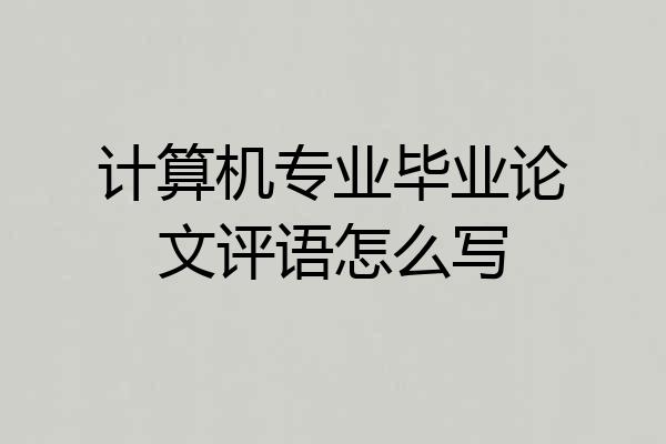 计算机专业毕业论文评语怎么写
