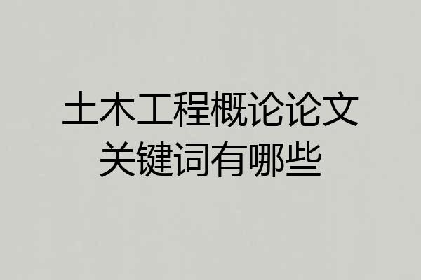 土木工程概论论文关键词有哪些