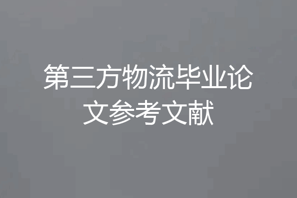 第三方物流毕业论文参考文献