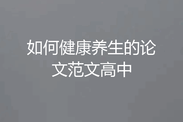 如何健康养生的论文范文高中