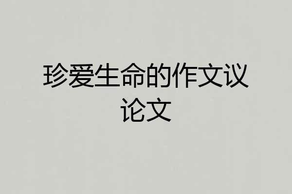 珍爱生命的作文议论文