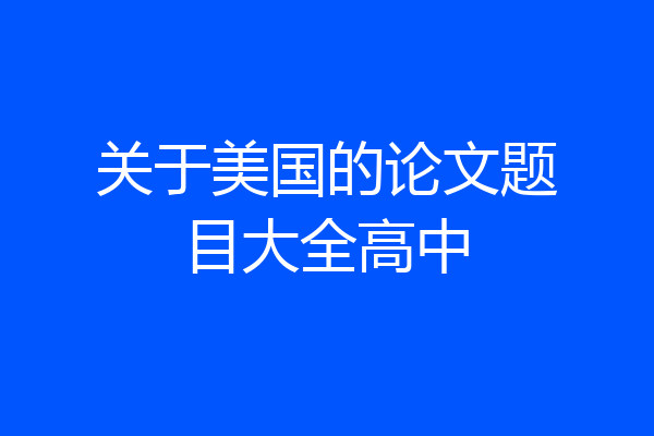 关于美国的论文题目大全高中