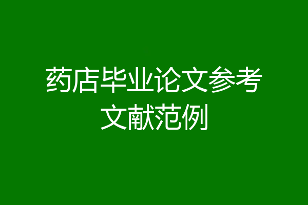 药店毕业论文参考文献范例