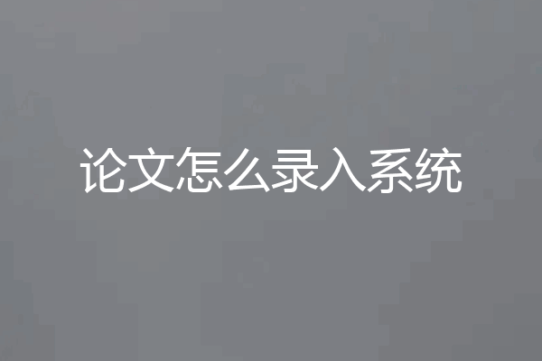 论文怎么录入系统